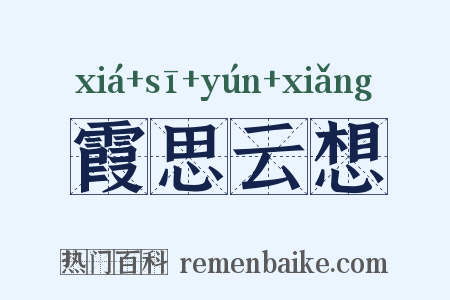 霞思云想是什么意思的图片